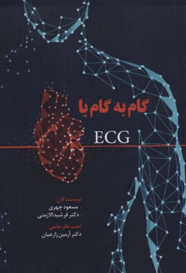 تصویر  گام به گام با ECG